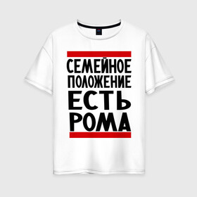 Женская футболка хлопок Oversize с принтом Есть Рома в городе Новоалтайск, 100% хлопок | свободный крой, круглый ворот, спущенный рукав, длина до линии бедер
 | есть рома | замужем за | имена | имя | муж | рома | роман | ромочка | семейное положение