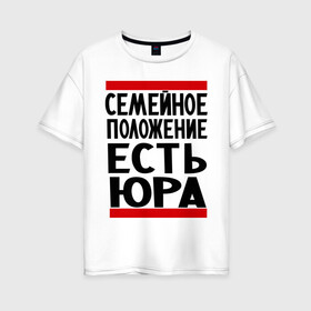 Женская футболка хлопок Oversize с принтом Есть Юра в городе Новоалтайск, 100% хлопок | свободный крой, круглый ворот, спущенный рукав, длина до линии бедер
 | есть юра | замужем за | имена | имя | муж | семейное положение | юра | юрий | юрочка