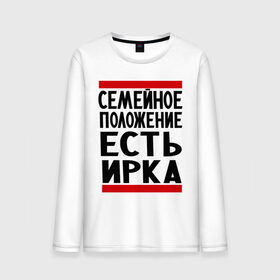 Мужской лонгслив хлопок с принтом Есть Ирка в городе Новоалтайск, 100% хлопок |  | имена | имена любимых | имя | ира | ирина | ирка | семейное положение | семейной положение есть