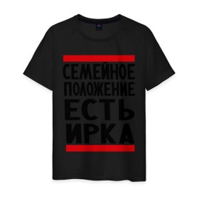 Мужская футболка хлопок с принтом Есть Ирка в городе Новоалтайск, 100% хлопок | прямой крой, круглый вырез горловины, длина до линии бедер, слегка спущенное плечо. | имена | имена любимых | имя | ира | ирина | ирка | семейное положение | семейной положение есть
