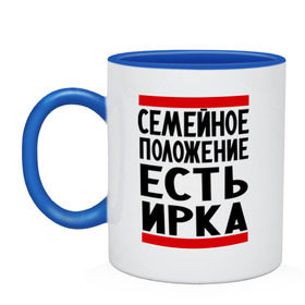 Кружка двухцветная с принтом Есть Ирка в городе Новоалтайск, керамика | объем — 330 мл, диаметр — 80 мм. Цветная ручка и кайма сверху, в некоторых цветах — вся внутренняя часть | имена | имена любимых | имя | ира | ирина | ирка | семейное положение | семейной положение есть