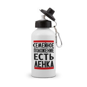 Бутылка спортивная с принтом Есть Ленка в городе Новоалтайск, металл | емкость — 500 мл, в комплекте две пластиковые крышки и карабин для крепления | елена | имена | имена любимых | имя | лена | ленка | семейное положение | семейной положение есть