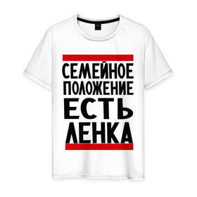 Мужская футболка хлопок с принтом Есть Ленка в городе Новоалтайск, 100% хлопок | прямой крой, круглый вырез горловины, длина до линии бедер, слегка спущенное плечо. | елена | имена | имена любимых | имя | лена | ленка | семейное положение | семейной положение есть