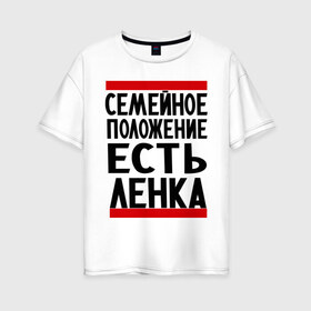 Женская футболка хлопок Oversize с принтом Есть Ленка в городе Новоалтайск, 100% хлопок | свободный крой, круглый ворот, спущенный рукав, длина до линии бедер
 | елена | имена | имена любимых | имя | лена | ленка | семейное положение | семейной положение есть