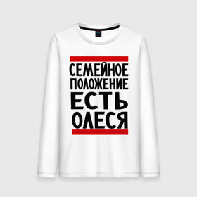 Мужской лонгслив хлопок с принтом Есть Олеся в городе Новоалтайск, 100% хлопок |  | имена | имена любимых | имя | олеся | семейное положение | семейной положение есть