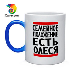 Кружка хамелеон с принтом Есть Олеся в городе Новоалтайск, керамика | меняет цвет при нагревании, емкость 330 мл | имена | имена любимых | имя | олеся | семейное положение | семейной положение есть