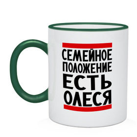 Кружка двухцветная с принтом Есть Олеся в городе Новоалтайск, керамика | объем — 330 мл, диаметр — 80 мм. Цветная ручка и кайма сверху, в некоторых цветах — вся внутренняя часть | имена | имена любимых | имя | олеся | семейное положение | семейной положение есть