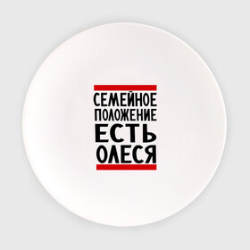 Тарелка с принтом Есть Олеся в городе Новоалтайск, фарфор | диаметр - 210 мм
диаметр для нанесения принта - 120 мм | имена | имена любимых | имя | олеся | семейное положение | семейной положение есть