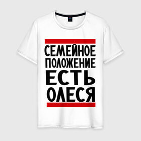 Мужская футболка хлопок с принтом Есть Олеся в городе Новоалтайск, 100% хлопок | прямой крой, круглый вырез горловины, длина до линии бедер, слегка спущенное плечо. | имена | имена любимых | имя | олеся | семейное положение | семейной положение есть