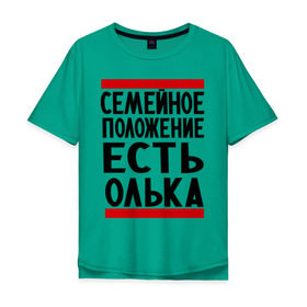 Мужская футболка хлопок Oversize с принтом Есть Олька в городе Новоалтайск, 100% хлопок | свободный крой, круглый ворот, “спинка” длиннее передней части | имена | имена любимых | имя | ольга | олька | оля | семейное положение | семейной положение есть