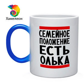 Кружка хамелеон с принтом Есть Олька в городе Новоалтайск, керамика | меняет цвет при нагревании, емкость 330 мл | имена | имена любимых | имя | ольга | олька | оля | семейное положение | семейной положение есть