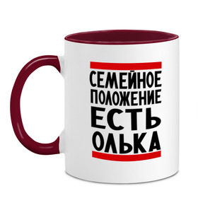 Кружка двухцветная с принтом Есть Олька в городе Новоалтайск, керамика | объем — 330 мл, диаметр — 80 мм. Цветная ручка и кайма сверху, в некоторых цветах — вся внутренняя часть | имена | имена любимых | имя | ольга | олька | оля | семейное положение | семейной положение есть
