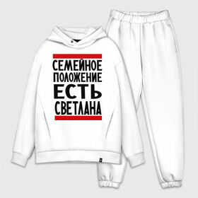 Мужской костюм хлопок OVERSIZE с принтом Есть Светлана в городе Новоалтайск,  |  | имена | имена любимых | имя | света | светлана | семейное положение | семейной положение есть
