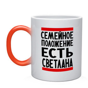 Кружка хамелеон с принтом Есть Светлана в городе Новоалтайск, керамика | меняет цвет при нагревании, емкость 330 мл | имена | имена любимых | имя | света | светлана | семейное положение | семейной положение есть