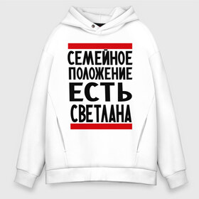 Мужское худи Oversize хлопок с принтом Есть Светлана в городе Новоалтайск, френч-терри — 70% хлопок, 30% полиэстер. Мягкий теплый начес внутри —100% хлопок | боковые карманы, эластичные манжеты и нижняя кромка, капюшон на магнитной кнопке | имена | имена любимых | имя | света | светлана | семейное положение | семейной положение есть