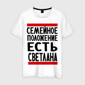 Мужская футболка хлопок с принтом Есть Светлана в городе Новоалтайск, 100% хлопок | прямой крой, круглый вырез горловины, длина до линии бедер, слегка спущенное плечо. | имена | имена любимых | имя | света | светлана | семейное положение | семейной положение есть