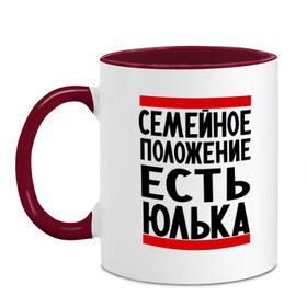 Кружка двухцветная с принтом Есть Юлька в городе Новоалтайск, керамика | объем — 330 мл, диаметр — 80 мм. Цветная ручка и кайма сверху, в некоторых цветах — вся внутренняя часть | женат | имена | имена любимых | имя | семейное положение | семейное положение есть | юлечка | юлька | юля | юляша