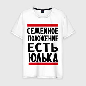 Мужская футболка хлопок с принтом Есть Юлька в городе Новоалтайск, 100% хлопок | прямой крой, круглый вырез горловины, длина до линии бедер, слегка спущенное плечо. | женат | имена | имена любимых | имя | семейное положение | семейное положение есть | юлечка | юлька | юля | юляша