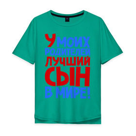 Мужская футболка хлопок Oversize с принтом У моих родителей лучший сын в мире! в городе Новоалтайск, 100% хлопок | свободный крой, круглый ворот, “спинка” длиннее передней части | брат | лучший сын | лучший сын в мире | ребенок | родители | родителям | сын | сыну | я лучший