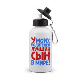 Бутылка спортивная с принтом У моих родителей лучший сын в мире! в городе Новоалтайск, металл | емкость — 500 мл, в комплекте две пластиковые крышки и карабин для крепления | Тематика изображения на принте: брат | лучший сын | лучший сын в мире | ребенок | родители | родителям | сын | сыну | я лучший