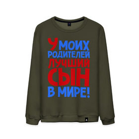 Мужской свитшот хлопок с принтом У моих родителей лучший сын в мире! в городе Новоалтайск, 100% хлопок |  | брат | лучший сын | лучший сын в мире | ребенок | родители | родителям | сын | сыну | я лучший