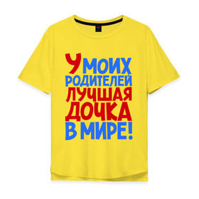 Мужская футболка хлопок Oversize с принтом У моих родителей лучшая дочка в мире! в городе Новоалтайск, 100% хлопок | свободный крой, круглый ворот, “спинка” длиннее передней части | дочери | дочь | лучшая | лучшая дочка | подарок | подарок дочери | сестра
