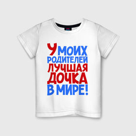 Детская футболка хлопок с принтом У моих родителей лучшая дочка в мире! в городе Новоалтайск, 100% хлопок | круглый вырез горловины, полуприлегающий силуэт, длина до линии бедер | дочери | дочь | лучшая | лучшая дочка | подарок | подарок дочери | сестра