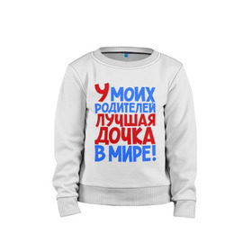 Детский свитшот хлопок с принтом У моих родителей лучшая дочка в мире! в городе Новоалтайск, 100% хлопок | круглый вырез горловины, эластичные манжеты, пояс и воротник | дочери | дочь | лучшая | лучшая дочка | подарок | подарок дочери | сестра