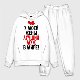 Мужской костюм хлопок OVERSIZE с принтом У моей жены лучший муж в мире в городе Новоалтайск,  |  | Тематика изображения на принте: 23 февраля | лучший муж | люблю мужа | муж | мужской день | мужу | подарок | свадьба | я лучший