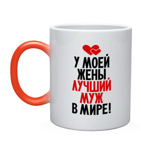 Кружка хамелеон с принтом У моей жены лучший муж в мире! в городе Новоалтайск, керамика | меняет цвет при нагревании, емкость 330 мл | Тематика изображения на принте: 23 февраля | лучший муж | люблю мужа | муж | мужской день | мужу | подарок | свадьба | я лучший