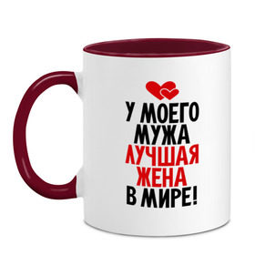 Кружка двухцветная с принтом У моего мужа лучшая жена в мире! в городе Новоалтайск, керамика | объем — 330 мл, диаметр — 80 мм. Цветная ручка и кайма сверху, в некоторых цветах — вся внутренняя часть | Тематика изображения на принте: 8 марта | жена | женский день | лучшая жена | люблю жену | подарок | подарок жене | свадьба