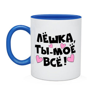 Кружка двухцветная с принтом Лёшка, ты-моё всё! в городе Новоалтайск, керамика | объем — 330 мл, диаметр — 80 мм. Цветная ручка и кайма сверху, в некоторых цветах — вся внутренняя часть | алексей | имя | лёха | лёша | лёшка | любимых | моё всё | муж