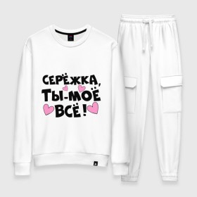 Женский костюм хлопок с принтом Серёжка, ты-моё всё! в городе Новоалтайск, 100% хлопок | на свитшоте круглая горловина, мягкая резинка по низу. Брюки заужены к низу, на них два вида карманов: два 