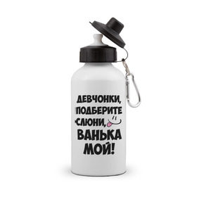Бутылка спортивная с принтом Девчонки, Ванька мой! в городе Новоалтайск, металл | емкость — 500 мл, в комплекте две пластиковые крышки и карабин для крепления | ванечка | ванька | ваня | иван | имя | любимых | мой | муж | парней