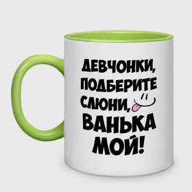 Кружка двухцветная с принтом Девчонки, Ванька мой! в городе Новоалтайск, керамика | объем — 330 мл, диаметр — 80 мм. Цветная ручка и кайма сверху, в некоторых цветах — вся внутренняя часть | ванечка | ванька | ваня | иван | имя | любимых | мой | муж | парней