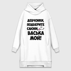 Платье-худи хлопок с принтом Девчонки, Васька мой в городе Новоалтайск,  |  | васечка | василий | васька | вася | имя | любимых | мой | муж | парней