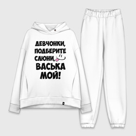 Женский костюм хлопок Oversize с принтом Девчонки, Васька мой в городе Новоалтайск,  |  | васечка | василий | васька | вася | имя | любимых | мой | муж | парней