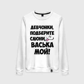 Женский свитшот хлопок с принтом Девчонки, Васька мой! в городе Новоалтайск, 100% хлопок | прямой крой, круглый вырез, на манжетах и по низу широкая трикотажная резинка  | васечка | василий | васька | вася | имя | любимых | мой | муж | парней