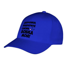Бейсболка с принтом Девчонки, Вовка мой! в городе Новоалтайск, 100% хлопок | классический козырек, металлическая застежка-регулятор размера | Тематика изображения на принте: владимир | вова | вован | вовка | вовчик | имя | любимых | мой | муж | парней