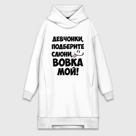 Платье-худи хлопок с принтом Девчонки, Вовка мой в городе Новоалтайск,  |  | владимир | вова | вован | вовка | вовчик | имя | любимых | мой | муж | парней
