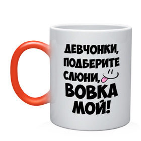 Кружка хамелеон с принтом Девчонки, Вовка мой! в городе Новоалтайск, керамика | меняет цвет при нагревании, емкость 330 мл | владимир | вова | вован | вовка | вовчик | имя | любимых | мой | муж | парней