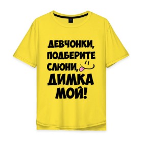 Мужская футболка хлопок Oversize с принтом Девчонки, Димка мой! в городе Новоалтайск, 100% хлопок | свободный крой, круглый ворот, “спинка” длиннее передней части | дима | диман | димка | дмитрий | имя | любимых | мой | муж | парней