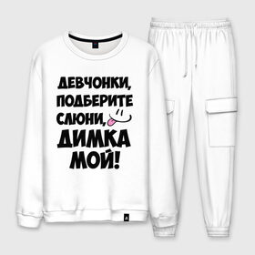 Мужской костюм хлопок с принтом Девчонки Димка мой! в городе Новоалтайск, 100% хлопок | на свитшоте круглая горловина, мягкая резинка по низу. Брюки заужены к низу, на них два вида карманов: два “обычных” по бокам и два объемных, с клапанами, расположенные ниже линии бедра. Брюки с мягкой трикотажной резинкой на поясе и по низу штанин. В поясе для дополнительного комфорта — широкие завязки | дима | диман | димка | дмитрий | имя | любимых | мой | муж | парней