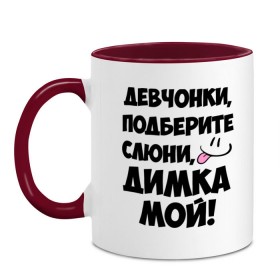 Кружка двухцветная с принтом Девчонки, Димка мой! в городе Новоалтайск, керамика | объем — 330 мл, диаметр — 80 мм. Цветная ручка и кайма сверху, в некоторых цветах — вся внутренняя часть | дима | диман | димка | дмитрий | имя | любимых | мой | муж | парней