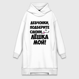 Платье-худи хлопок с принтом Девчонки, Лёшка мой в городе Новоалтайск,  |  | алексей | алеша | алешка | имя | лёха | лёша | лёшка | любимых | мой | муж | парней