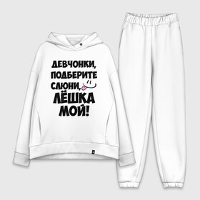 Женский костюм хлопок Oversize с принтом Девчонки, Лёшка мой в городе Новоалтайск,  |  | алексей | алеша | алешка | имя | лёха | лёша | лёшка | любимых | мой | муж | парней