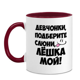 Кружка двухцветная с принтом Девчонки, Лёшка мой! в городе Новоалтайск, керамика | объем — 330 мл, диаметр — 80 мм. Цветная ручка и кайма сверху, в некоторых цветах — вся внутренняя часть | алексей | алеша | алешка | имя | лёха | лёша | лёшка | любимых | мой | муж | парней