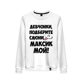 Женский свитшот хлопок с принтом Девчонки, Максик мой! в городе Новоалтайск, 100% хлопок | прямой крой, круглый вырез, на манжетах и по низу широкая трикотажная резинка  | имя | любимых | макс | максик | максим | мой | муж | парней
