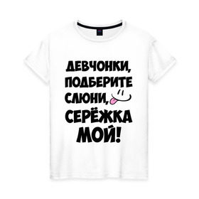 Женская футболка хлопок с принтом Девчонки, Серёжка мой! в городе Новоалтайск, 100% хлопок | прямой крой, круглый вырез горловины, длина до линии бедер, слегка спущенное плечо | 