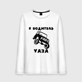 Мужской лонгслив хлопок с принтом Я водитель УАЗа в городе Новоалтайск, 100% хлопок |  | машина | русские машины | тазы валят | тазы рулят | уаз